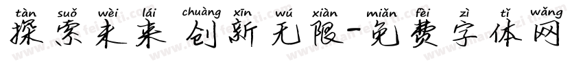 探索未来 创新无限字体转换